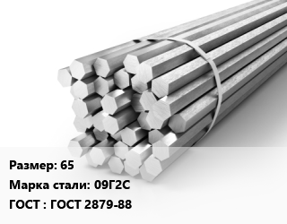Шестигранник 65 Сталь: 09Г2С ГОСТ: ГОСТ 2879-88, г/к, по запросу цена от 86232 сом / т, где купить, условия доставки в Оше и Ошской области